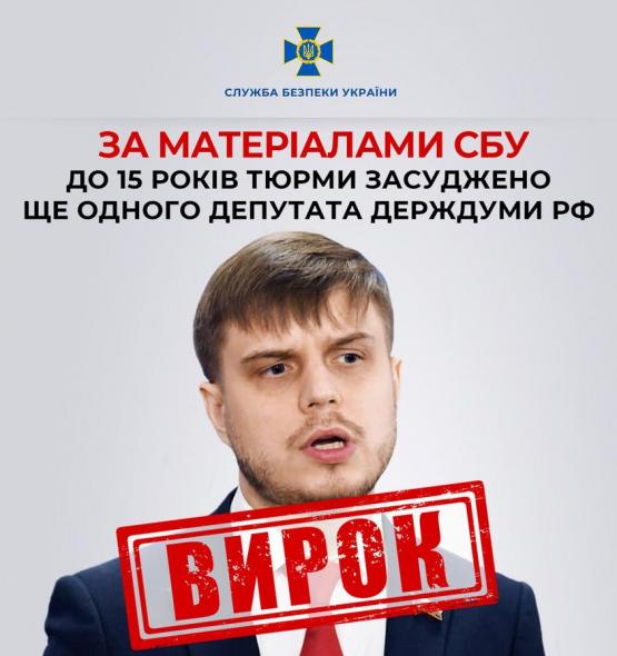 Депутата держдуми рф, який голосував за визнання «л/днр», засудили до 15 років тюрми