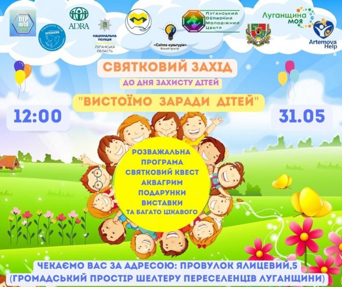 У Дніпрі до Дня захисту дітей для луганських діток-переселенців проведуть свято