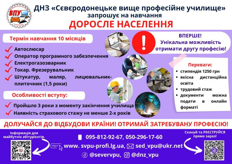 Сєвєродонецьке ВПУ запрошує на навчання дорослих (Перелік професій)