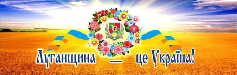 Лисогор: «Над площею Перемоги у Луганську ще замайоріє наш український прапор. Тоді і відсвяткуємо справжній День Луганської області»