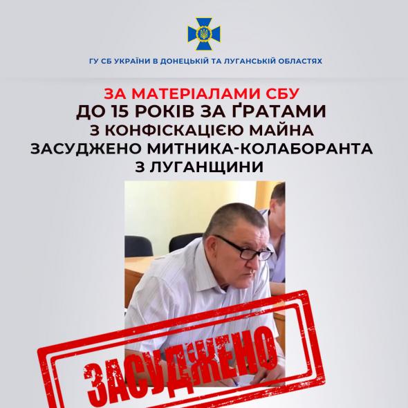 Луганського митника- колаборанта  засудили до 15 років тюрми 