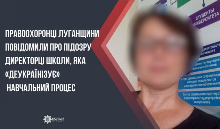 Директорці школи на Луганщині, яка «деукраїнізує» навчальний процес, повідомили про підозру 
