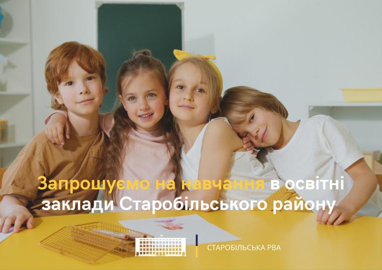 Діти з Луганщини можуть навчатися онлайн у переміщених закладах Старобільської громади (ПЕРЕЛІК)