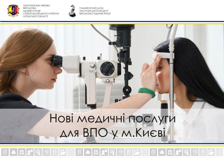 У Києві луганських переселенців прийматимуть анестезіолог та офтальмолог