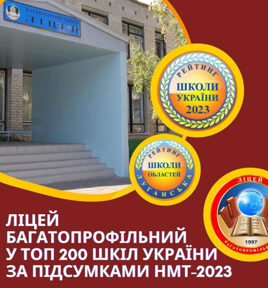 Сєвєродонецький багатопрофільний ліцей увійшов у ТОП-200 шкіл України за результатами НМТ
