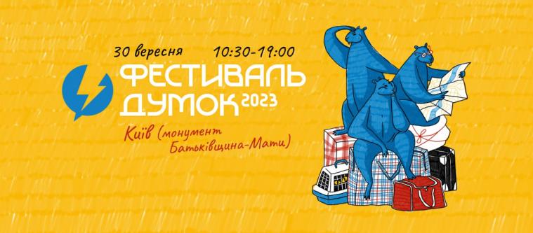 Фестиваль думок цьогоріч відбудеться у Києві        