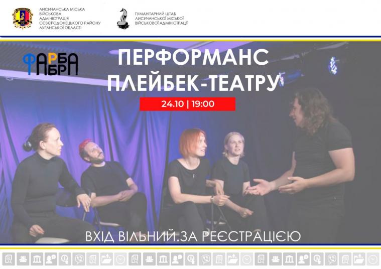 Луганчан запрошують до плейбек-театру у Дніпрі