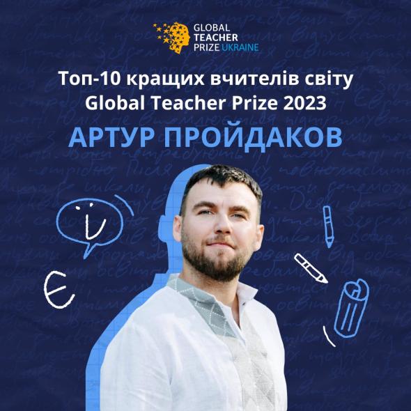 Учитель з Луганщини увійшов до десятки фіналістів світової премії Global Teacher Prize 2023 (ВІДЕО)