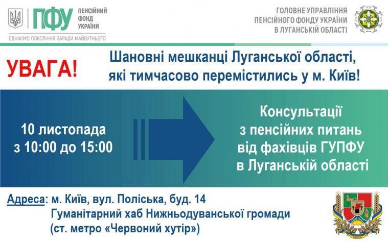 У Києві луганських ВПО консультуватимуть фахівці Пенсійного фонду