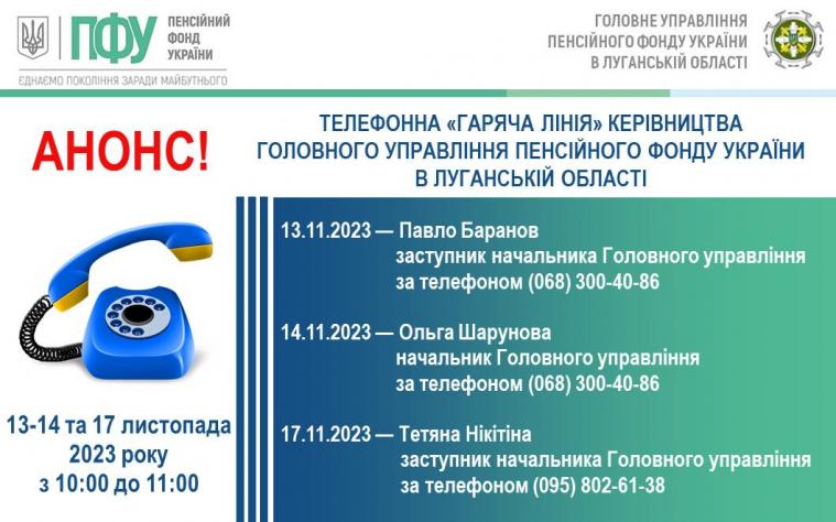Керівництво обласного управління ПФУ відповідатиме на запитання луганчан: номери «гарячої лінії»