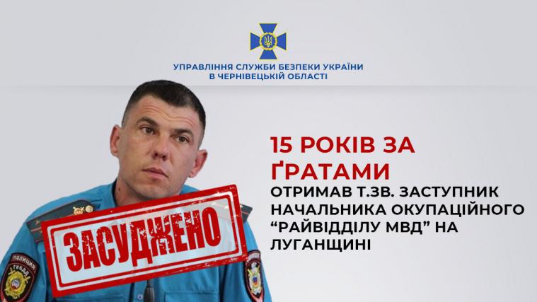 У Чернівцях засудили заступника начальника окупаційного «райвідділу мвд» на Луганщині  