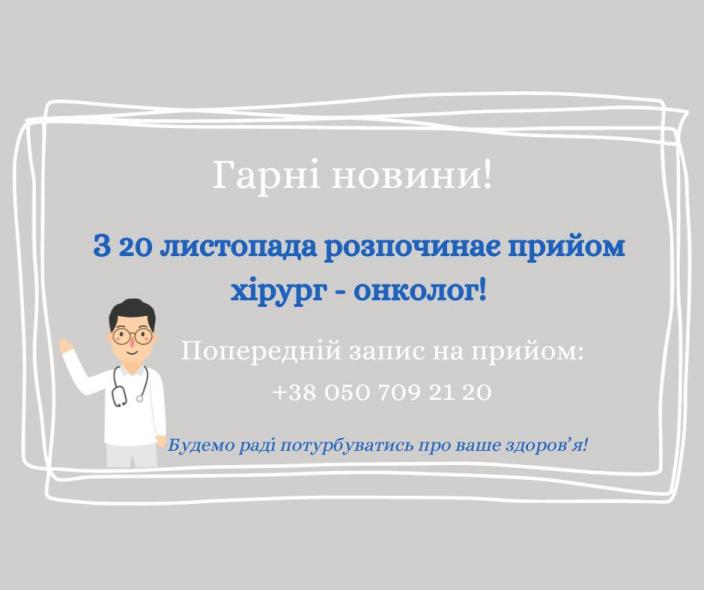 На Київщині почав працювати хірург-онколог Сєвєродонецької міської багатопрофільної лікарні
