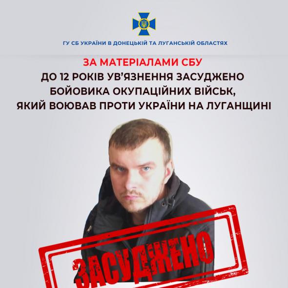 Бойовика окупаційних військ, який воював проти України на Луганщині, засудили до 12 років
