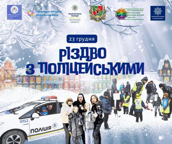 Дітей луганських ВПО запрошують на "Різдво з поліцейськими"