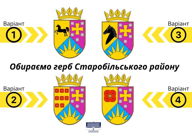 Оголосили голосування за герб Старобільського району