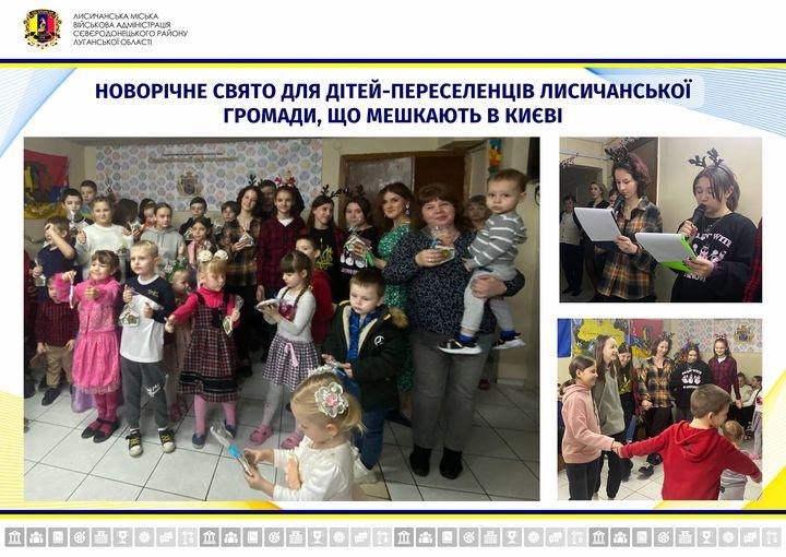 Для дітей-переселенців Лисичанської громади у Києві провели новорічне свято