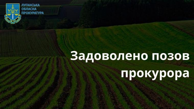 Росіянина позбавили права власності на земельну ділянку на Луганщині вартістю майже 800 тис.грн.
