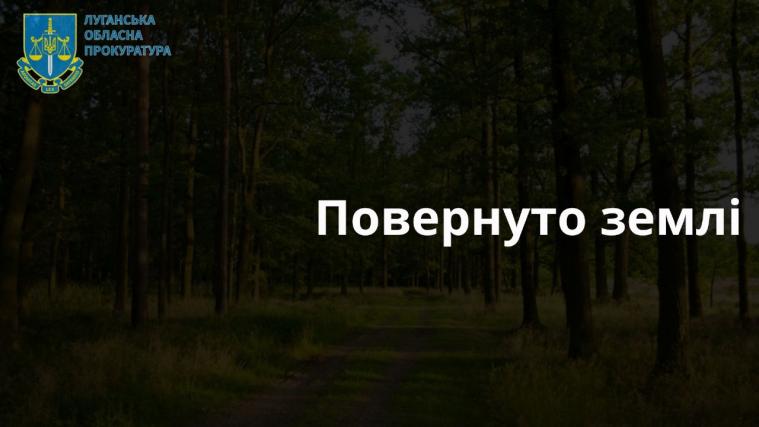 У судовому порядку повернули землі лісфонду на Луганщині площею 27 га