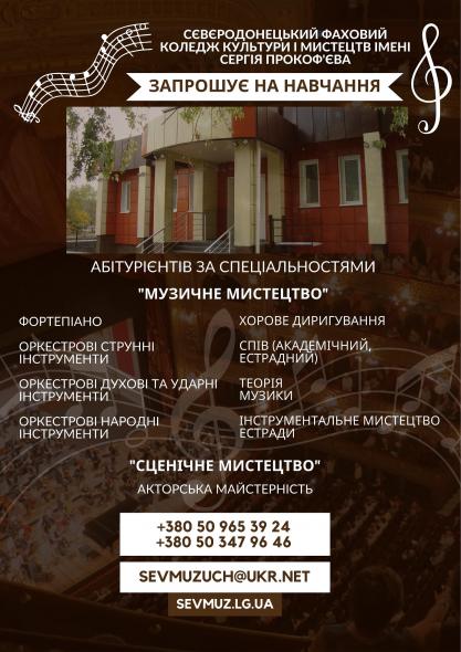 Сєвєродонецький  коледж культури і мистецтв імені оголошує прийом абітурієнтів