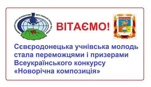 Сєвєродончани стали призерами Всеукраїнського екологічного конкурсу 