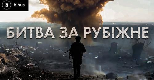 “Кожен день йшов металевий дощ”, - українські військові розповіли про оборону Рубіжного