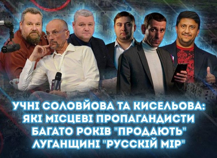 Учні Соловйова та Кисельова: Які місцеві пропагандисти багато років "продають" Луганщині "русскій мір"
