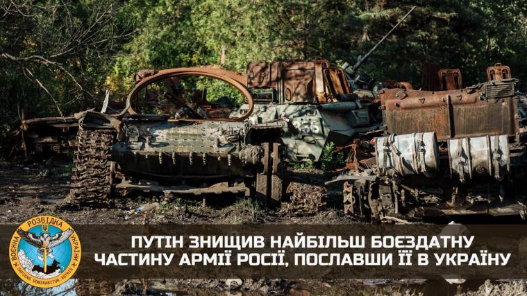 Найбільш боєздатна частина російської армії знищена, - ГУР