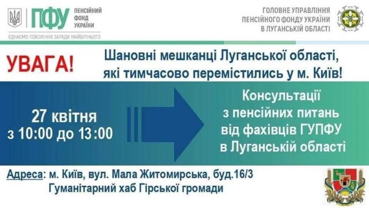 27 квітня ВПО з Луганщини в Києві консультуватимуть з пенсійних питань