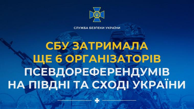 СБУ затримала 6 організаторів псевдореферендумів
