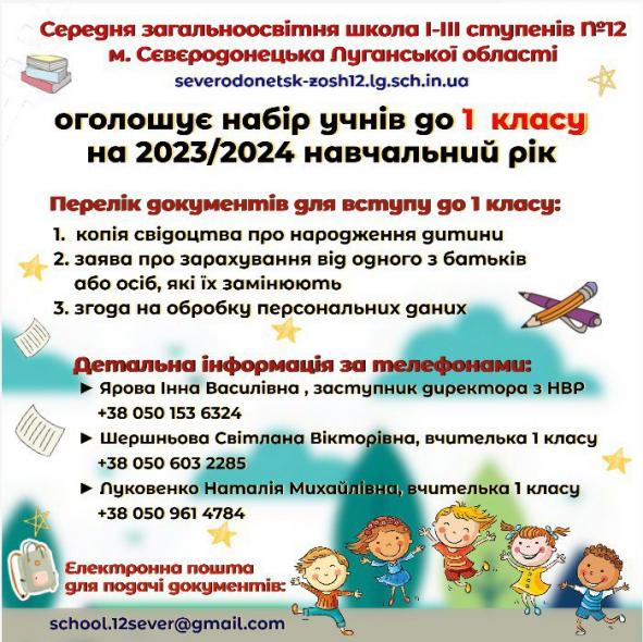 12-та школа Сєвєродонецька запрошує на навчання першокласників