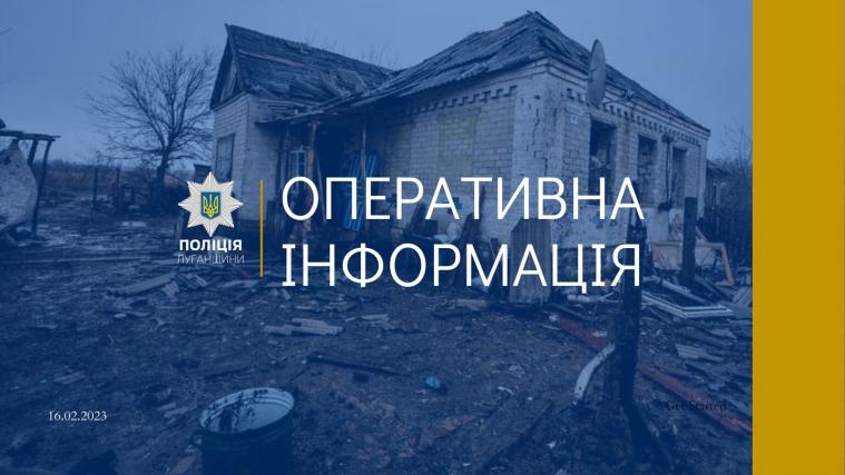 Поліцейські отримали повідомлення про зруйновані будинки та крадіжки на Луганщині