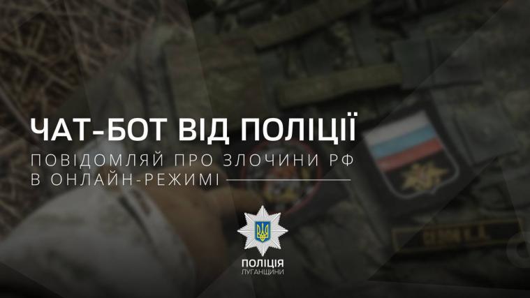 Поліція Луганщини створила чат-бот для документування злочинів рф 