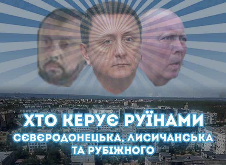 Кадрові зміни та підготовка до "виборів": Хто керує руїнами Сєвєродонецька, Лисичанська та Рубіжного