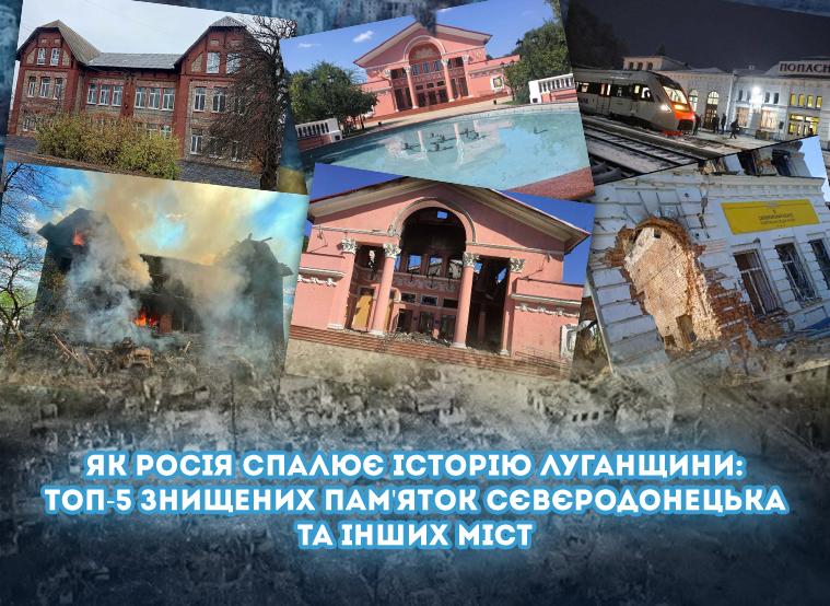 Як росія спалює історію Луганщини: ТОП-5 знищених пам'яток Сєвєродонецька та інших міст
