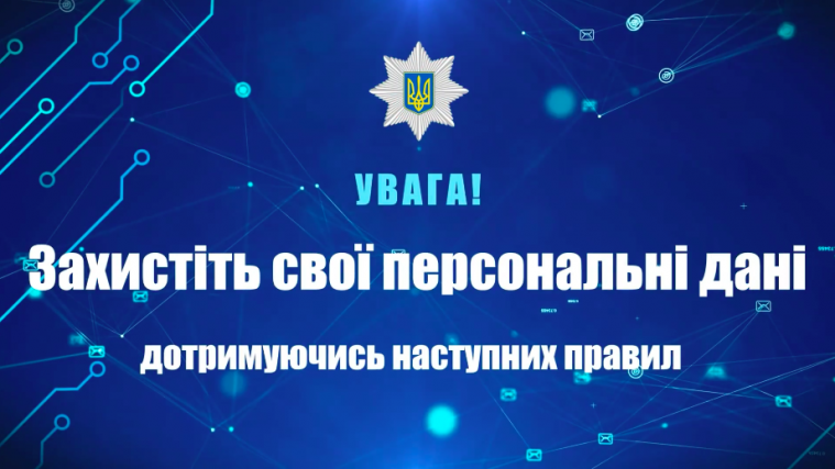Поліція закликає мешканців Луганщини захистити персональні дані