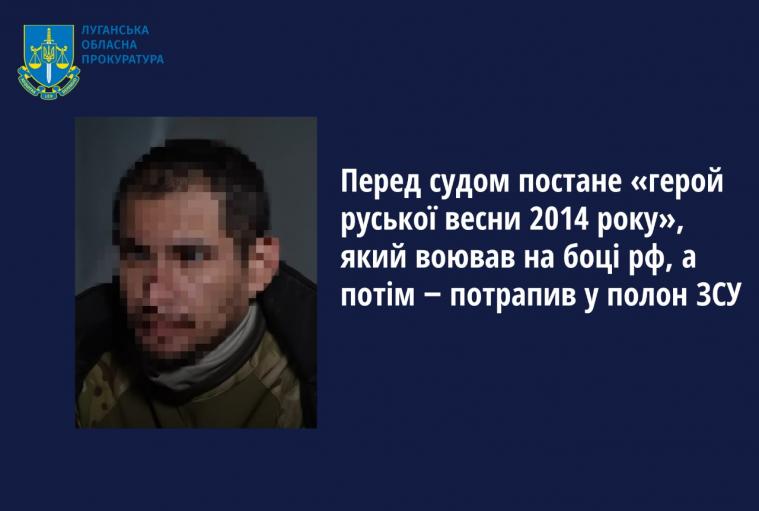 Судитимуть «героя руської весни 2014 року», який воював за рф, а потім потрапив у полон ЗСУ