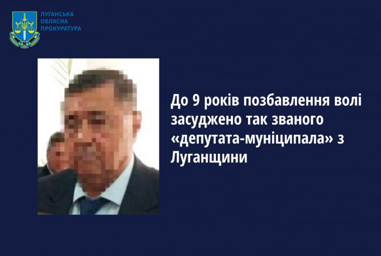 До 9 років позбавлення волі засудили «депутата-муніципала» з Луганщини