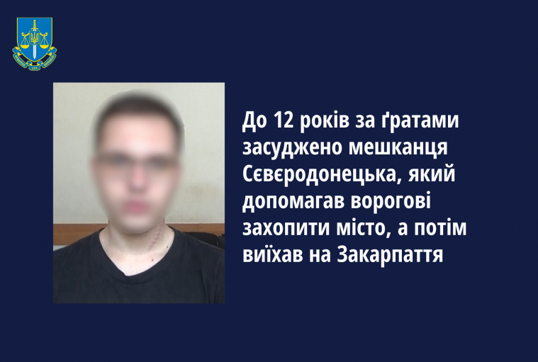 Допомагав ворогу захопити місто: сєвєродончанину-зраднику дали 12 років тюрми