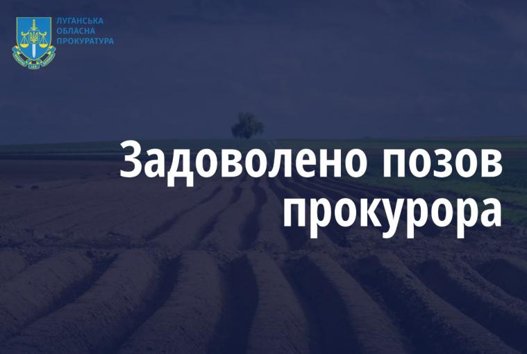 Державі повернули 57 га сільгоспземлі на 6,5 млн грн, яку незаконно передали приватному закладу освіти