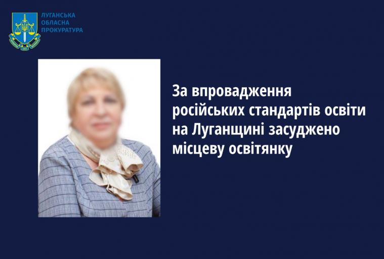 За впровадження російських стандартів освіти на Луганщині засудили директорку школи 