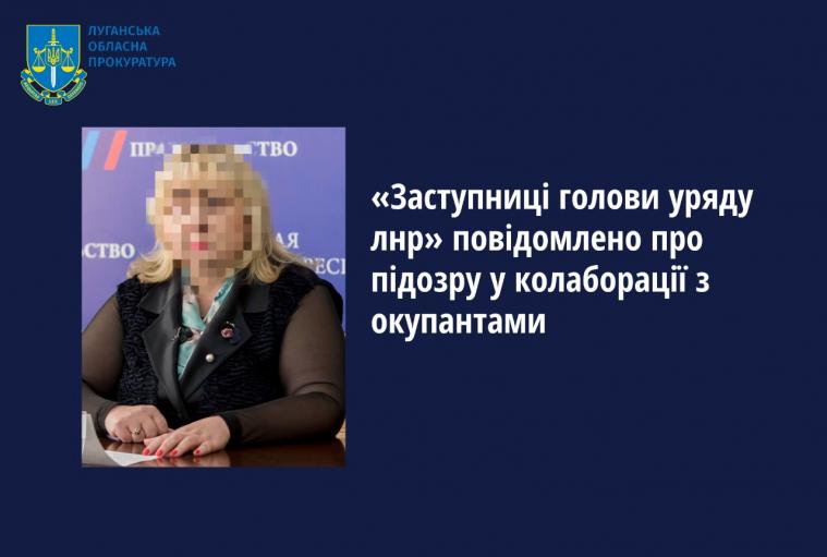 «Заступниці голови уряду лнр» повідомили про підозру за роботу на ворога