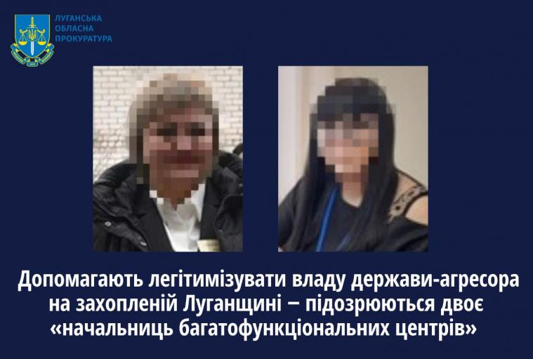 Повідомили про підозру  «начальницям багатофункціональних центрів», які працюють на ворога