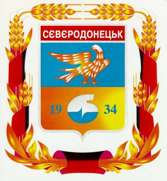 «Почесний громадянин міста Сєвєродонецьк»: затвердили порядок виплати за звання у 2024 році