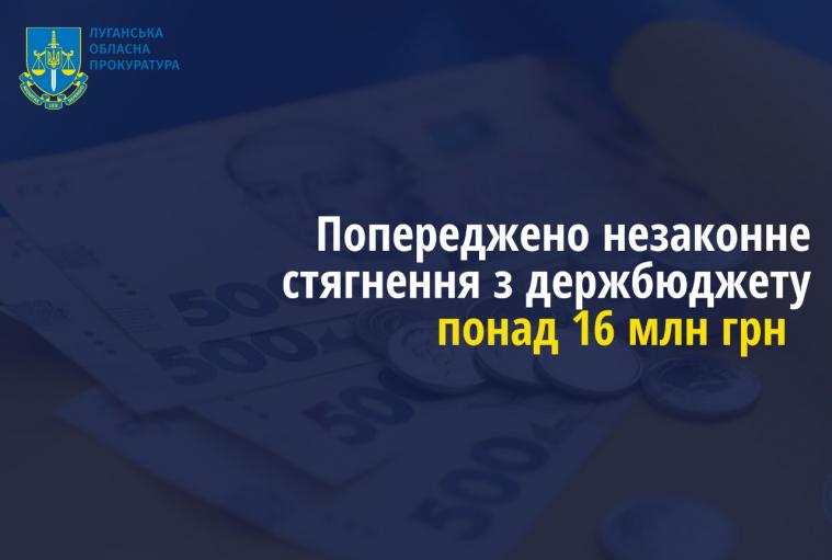 На Луганщині попередили незаконне стягнення з держбюджету понад 16 млн грн 