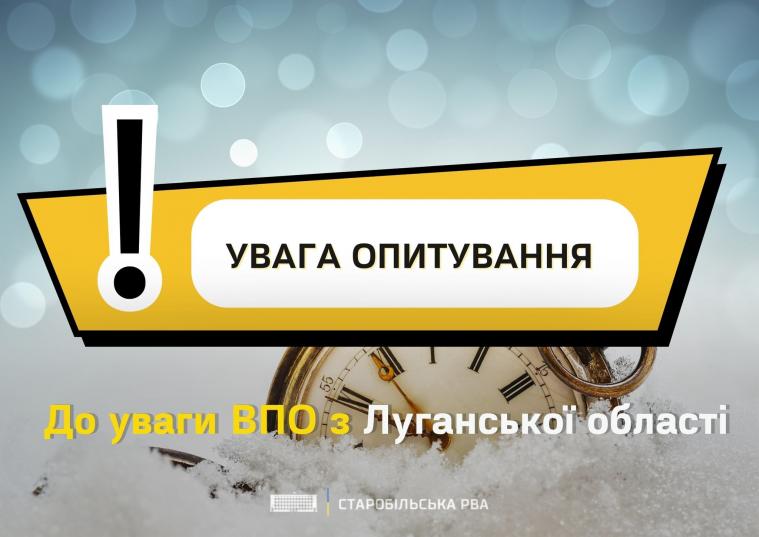 Луганських ВПО, які живуть у Києві та Київській області, просять пройти опитування