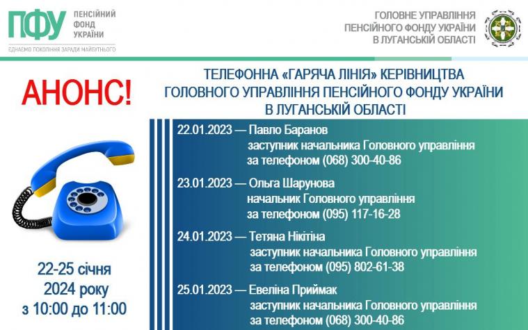 Керівництво луганського ПФУ консультуватиме у телефонному режимі