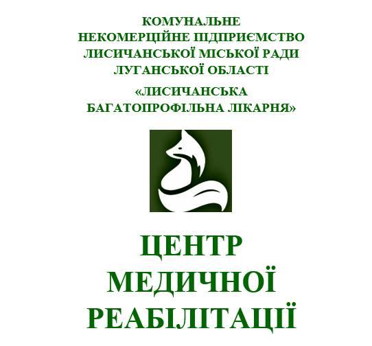 Лисичани у Дніпрі відкривають Центр медичної реабілітації 