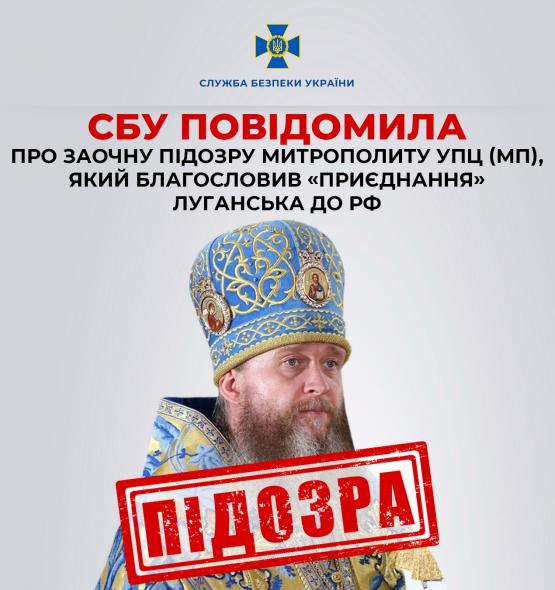 СБУ повідомила про підозру у пособництві державі-агресору луганському митрополиту