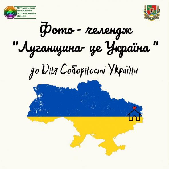 Луганчан запрошують долучитися до фото-челенджа з нагоди Дня Соборності