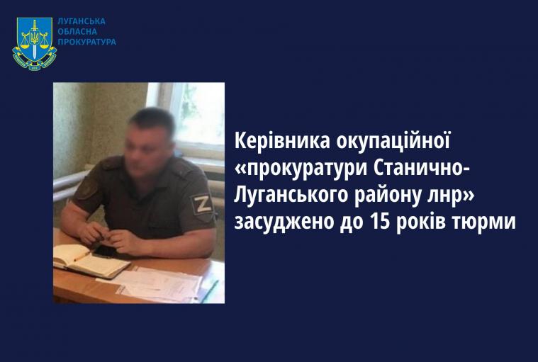 Один з окупаційних прокурорів Луганщини отримав 15 років тюрми